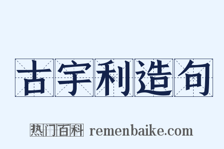 古宇利造句是什么意思的图片